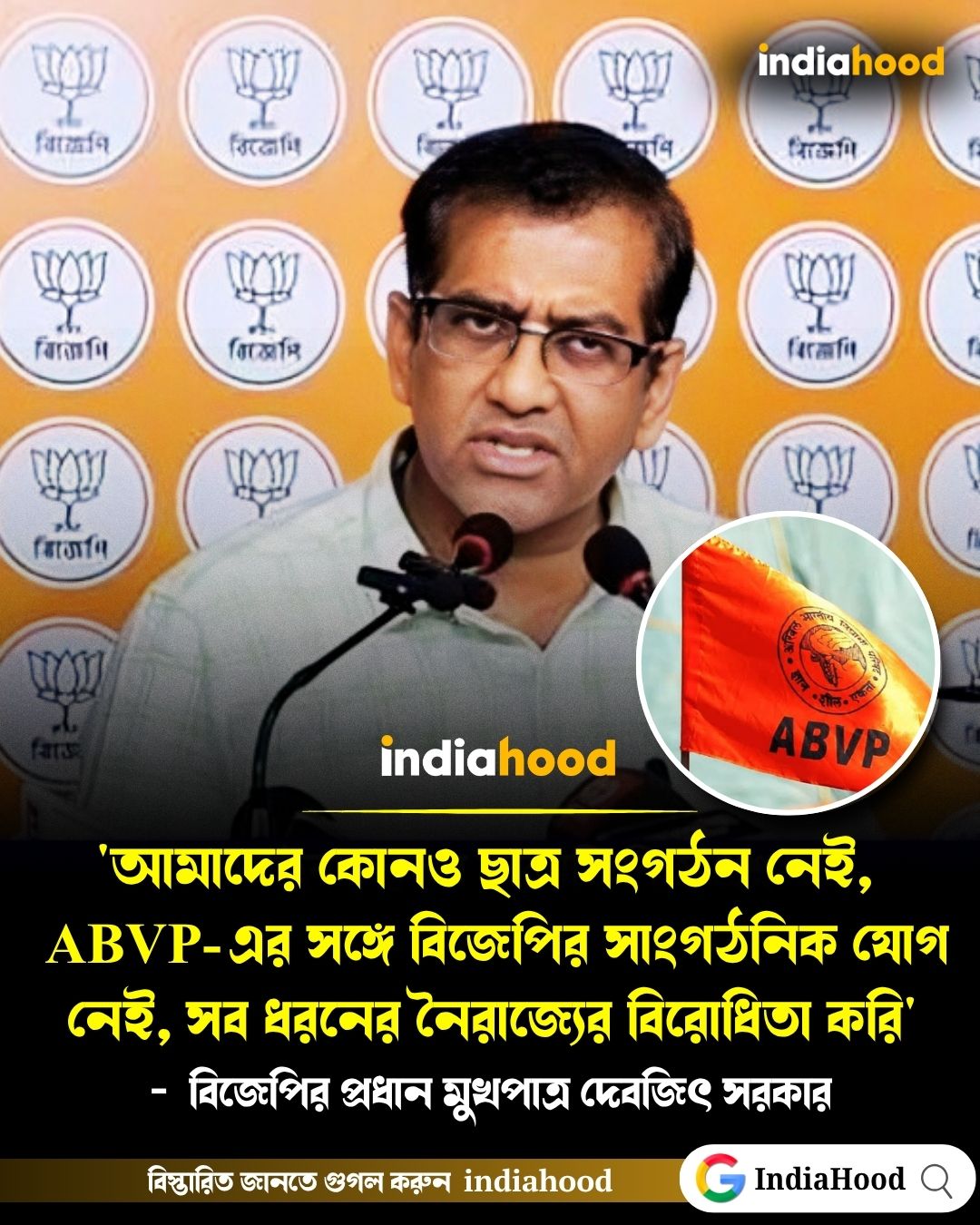 ABVP-এর সঙ্গে বিজেপির সাংগঠনিক যোগ নেই!